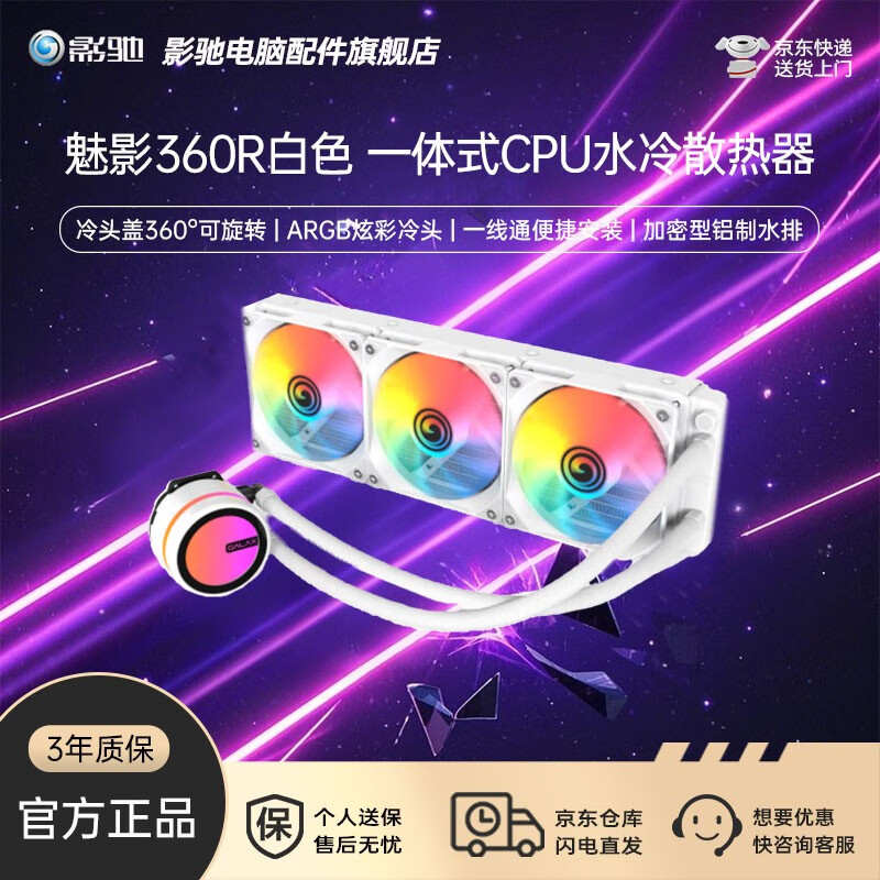 影驰魅影360R黑白星耀B360/G360带屏一体式CPU水冷散热器多平台/ARGB/PWM一线通预装风扇/冷头盖可旋转 魅影360R白 ARGB炫彩冷头/360水冷