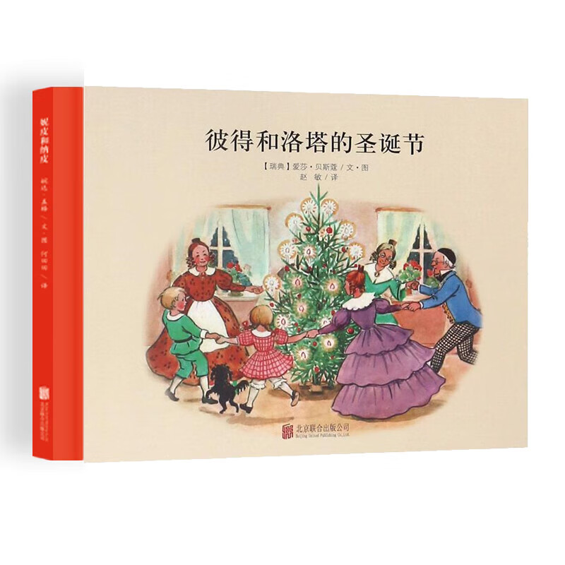 百年经典美绘本 精选金奖银奖国际获凯迪克纽伯瑞绘本故事书3-6岁儿童绘本推荐幼儿园小学生课外书籍阅读 小房子大家庭系列：彼得和洛塔的圣诞节