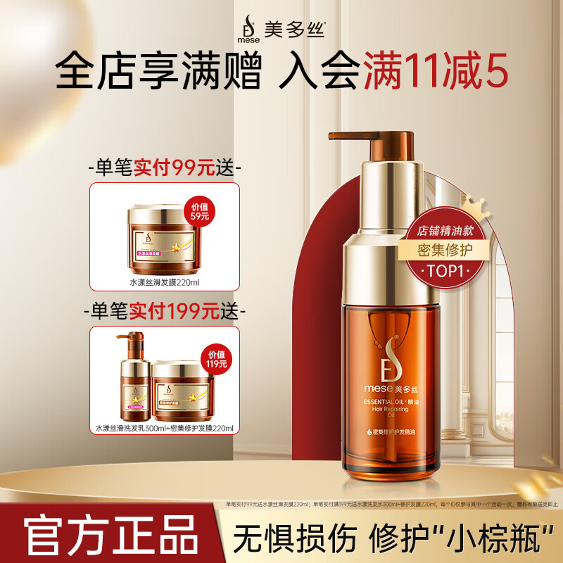 美多丝 mese 密集修护精油100ml 天竺葵精油柔顺滋养护发精华润发精油