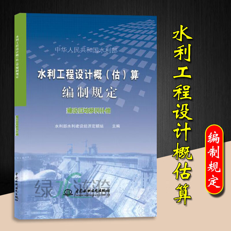 水利建筑工程预算定额全套14本 水利建筑工程概算定额 水利机械台班概估算编制规定 水利工程设计概估算编制规定 （建设征地移民补偿）