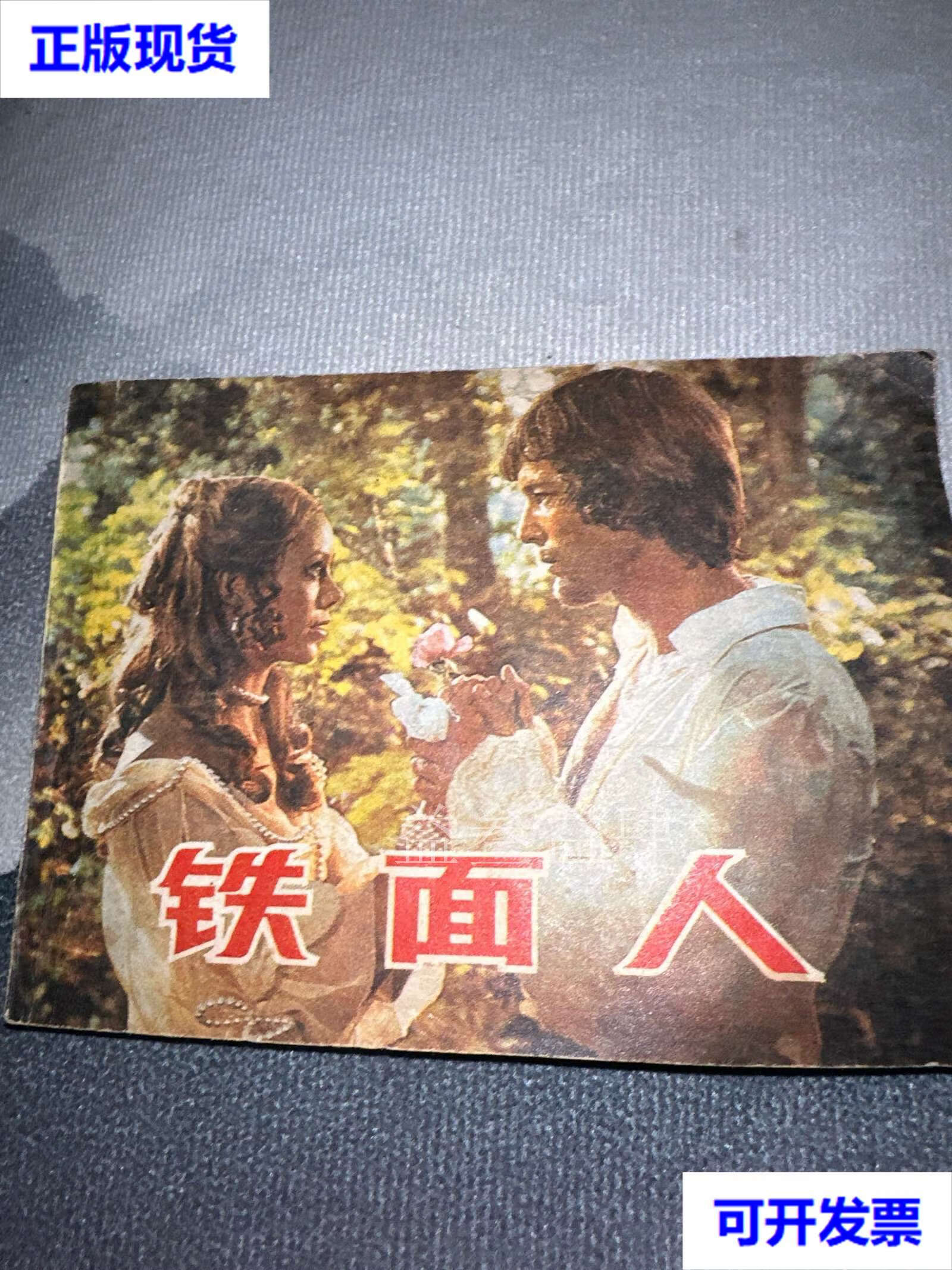 铁面人 午言 中国电影出版社二手书