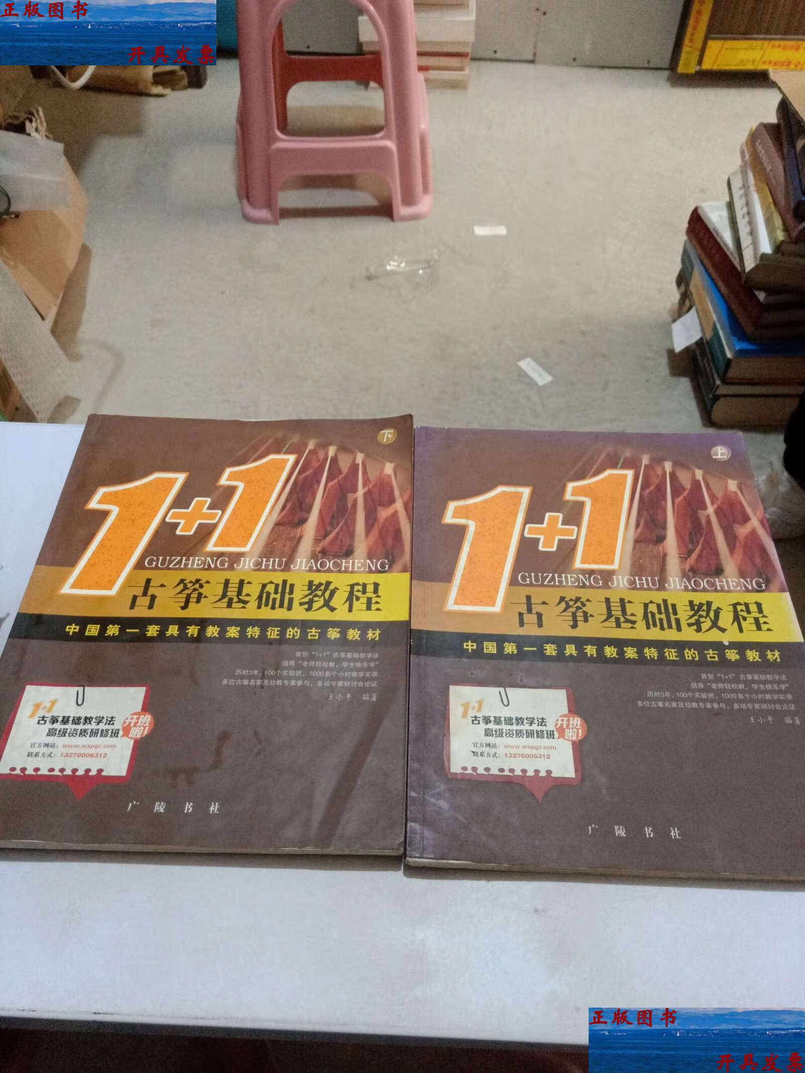 【二手9成新】古筝基础教程1 1 上下 册 /王小平 广陵书社