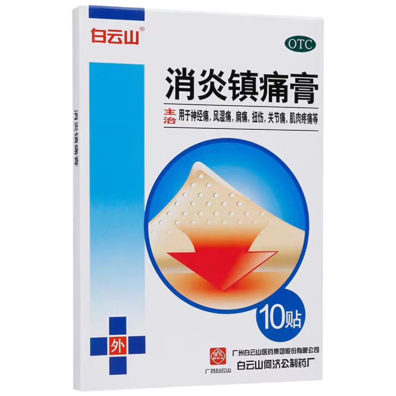 白云山 消炎镇痛膏10cm*7cm*10贴  消炎镇痛 神经痛 风湿痛 扭伤 关节肌肉疼痛 肩痛 贴膏