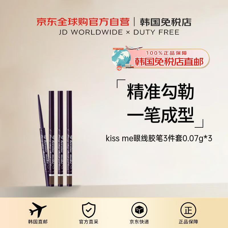 kiss me【韓國直郵】奇士美眼線(xiàn)膠筆3件套精準勾勒0.07g*3 男女禮物