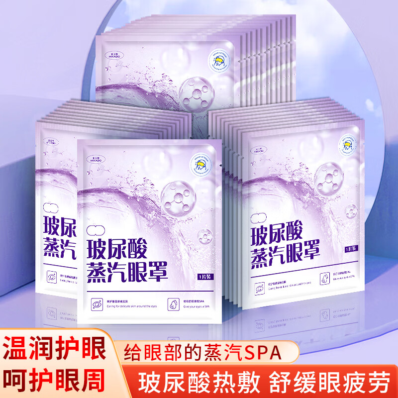 米卡博蒸汽眼罩玻尿酸热敷加热缓和疲劳睡眠眼罩自发热成人通用型 30片【玻尿酸热敷 滋润双眸】