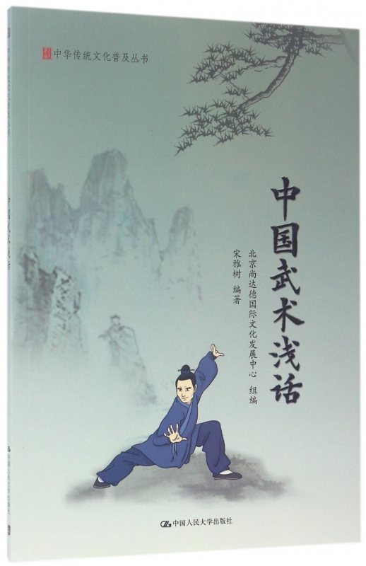 中国武术浅话/中华传统文化普及丛书