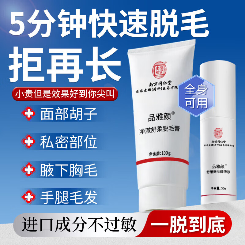 南京同仁堂脱毛膏永久根去不再生长私密处胡子腋下面部腋毛全身男女士专用