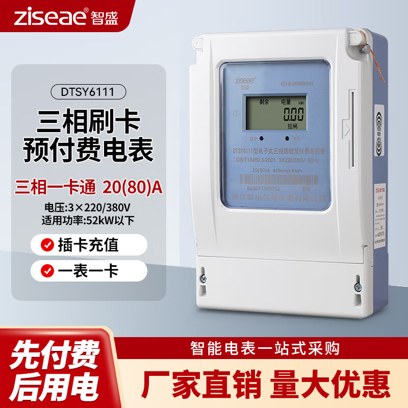 智盛預(yù)付費智能水表電表水電一卡通刷卡家用小區(qū)出租房IC卡感應(yīng)插卡式 三相刷卡電表 20(80)A 一卡通