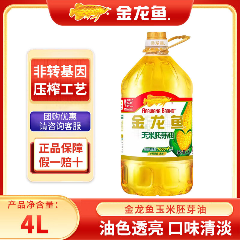 金龙鱼食用油零反式脂肪植物甾醇压榨非转基因玉米胚芽油4L玉米油烘焙用 4L*1瓶【尝鲜装】