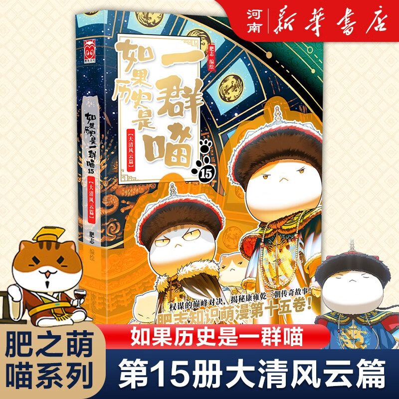 如果历史是一群喵16晚清残晖篇 如果西游是一群喵 喵15大清风云喵14明末清初大明皇朝篇正版全套肥志著15册小学生半小时漫画书同类适合儿童看的历史漫画科普书籍假如历史是一只猫的书喵15大清风云 如果历