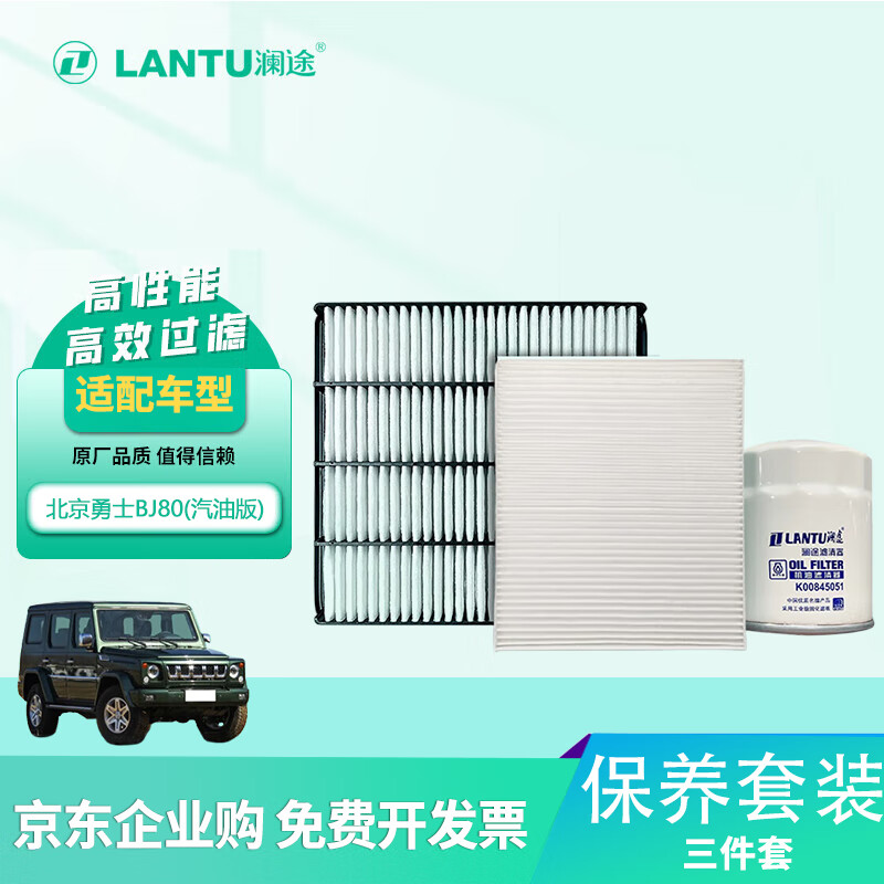 瀾途（LANTU）三濾保養(yǎng)套裝適用北京汽車汽油版BJ80空氣濾空調(diào)濾機(jī)油濾芯