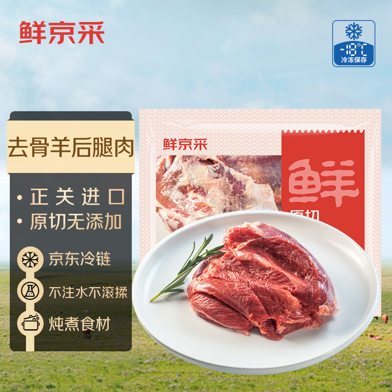 鮮京采 新西蘭原切去骨羊后腿肉4斤 燒烤燉煮食材 羊肉 京東自有品牌