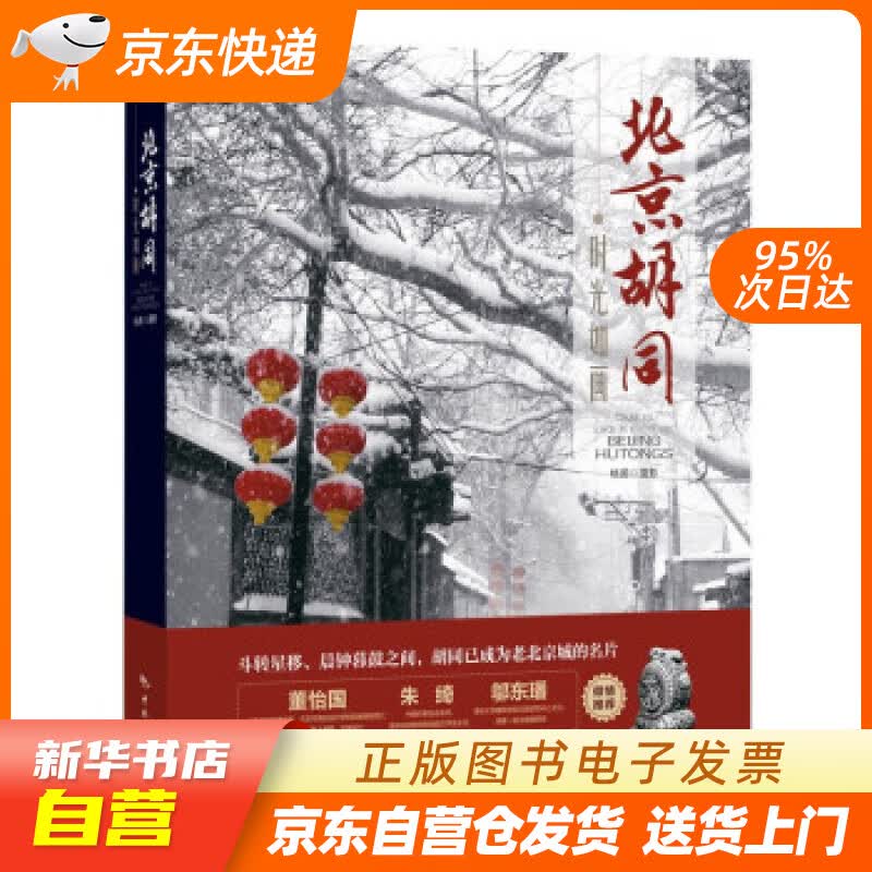 【新华书店正版】时光如画：北京胡同 杨茵 著 中国旅游出版社 9787503268977 正版图书籍