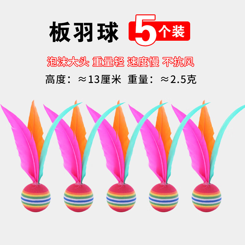 oeny三毛球和球拍板羽球高彈羽毛毽子球毽球板球乒羽球毽子專業(yè) 5個泡沫頭大球