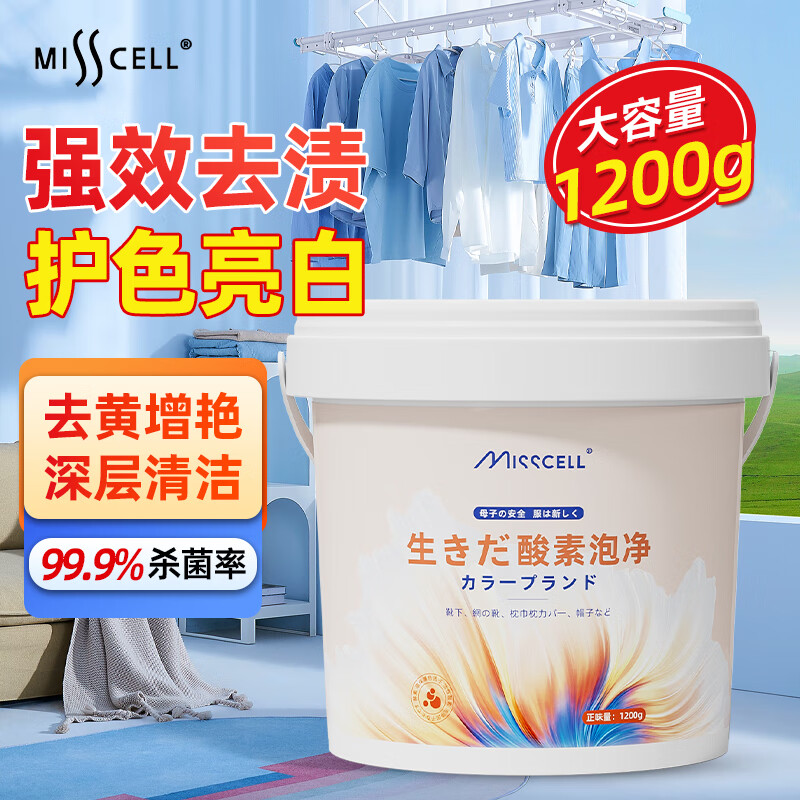 MISSCELL爆炸盐1200g彩漂粉强力去黄去污增白母婴适用漂白清洁衣物去渍