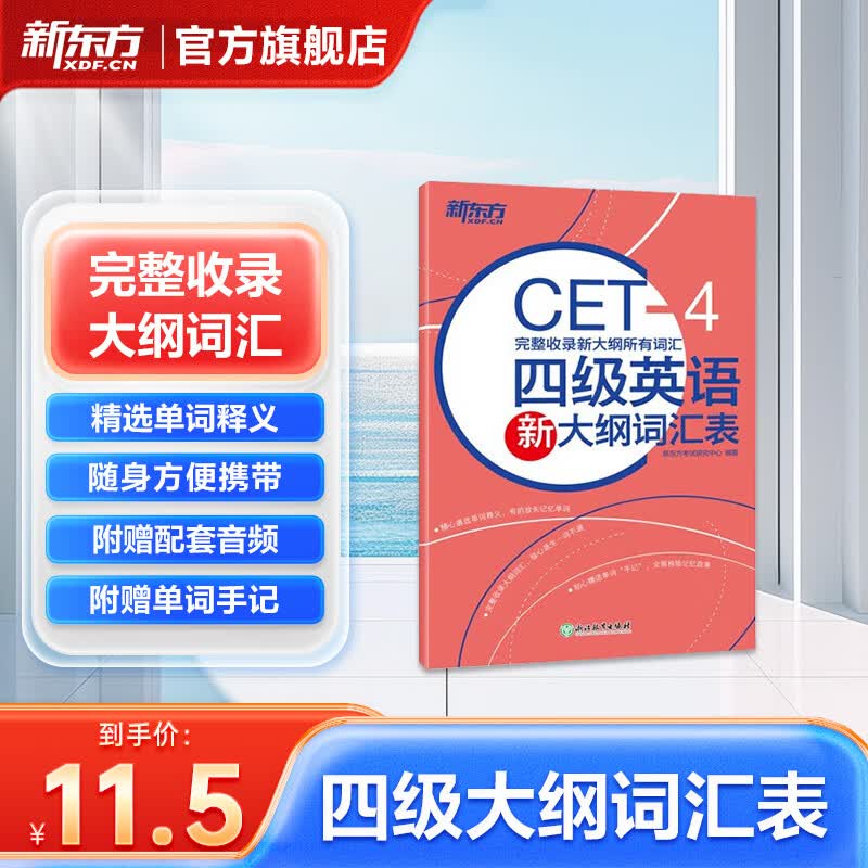 新东方2026年6月大学英语四级考试词汇词根+联想记忆法 乱序版 正序版 便携 大学英语4级考试超详解真题+模拟  46级英语词汇 四六级词汇书备考资料 【词汇表】四级大纲词汇表