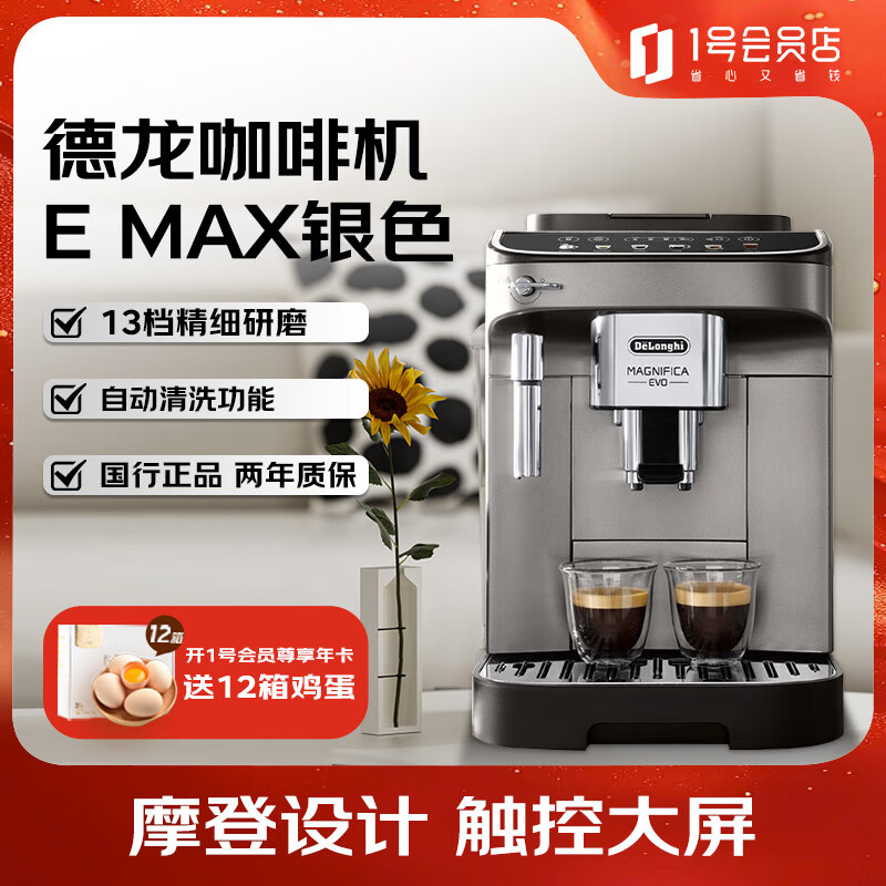 德龙（Delonghi） 进口全自动意式咖啡机泵压触屏现磨家用办公室 E MAX银色 1号会员店
