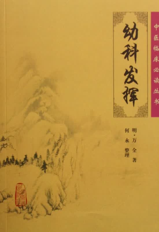 幼科发挥/中医临床必读丛书