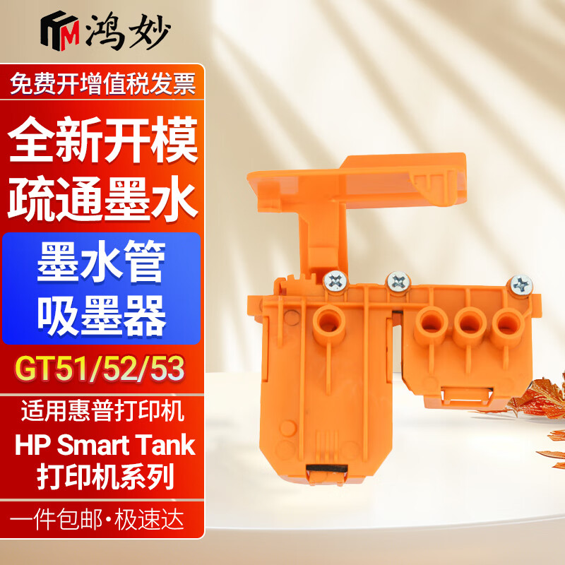 鴻妙適用惠普HPSmartTank725/726/728/750/755/758/798打印機墨水打印頭 專用吸墨器/排空氣工具/吸墨夾
