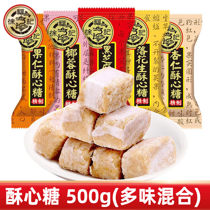 徐福记 酥心糖 多口味新年糖桶喜糖果 果仁花生黑芝麻 过年货春节送礼品 【1斤】酥心糖500g（混搭）