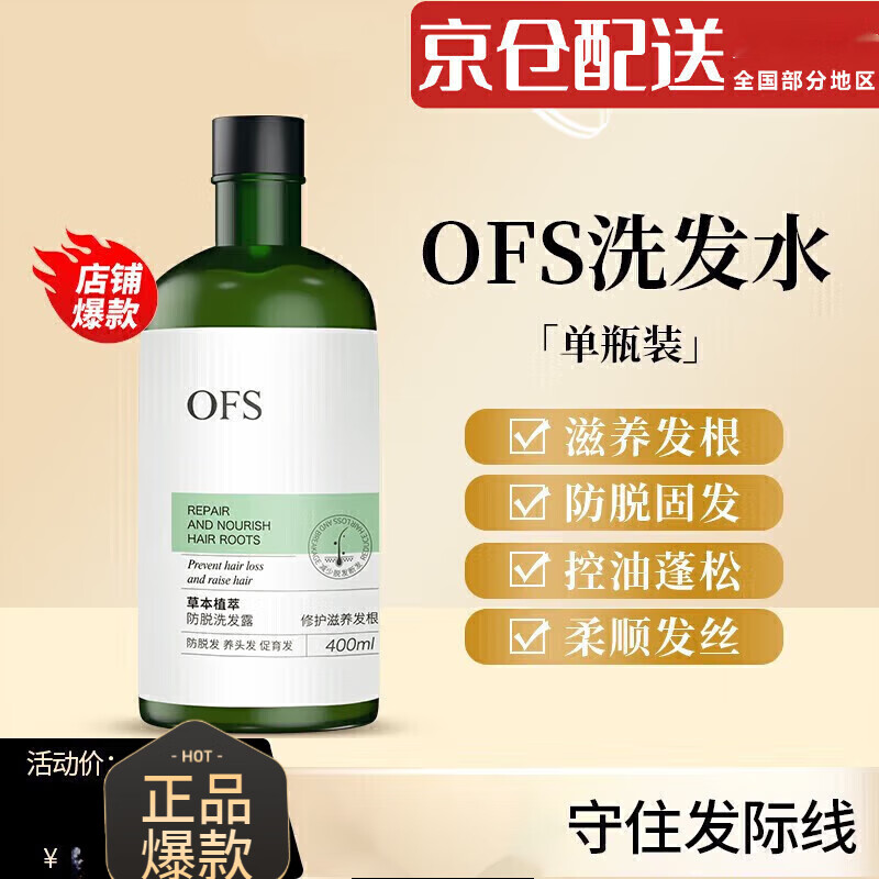 OFS洗发水控油蓬松止痒滋养头皮生去毛躁姜男女生青睐通用洗发水 洗发水1瓶装400ml