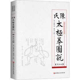 陈氏太极拳图说