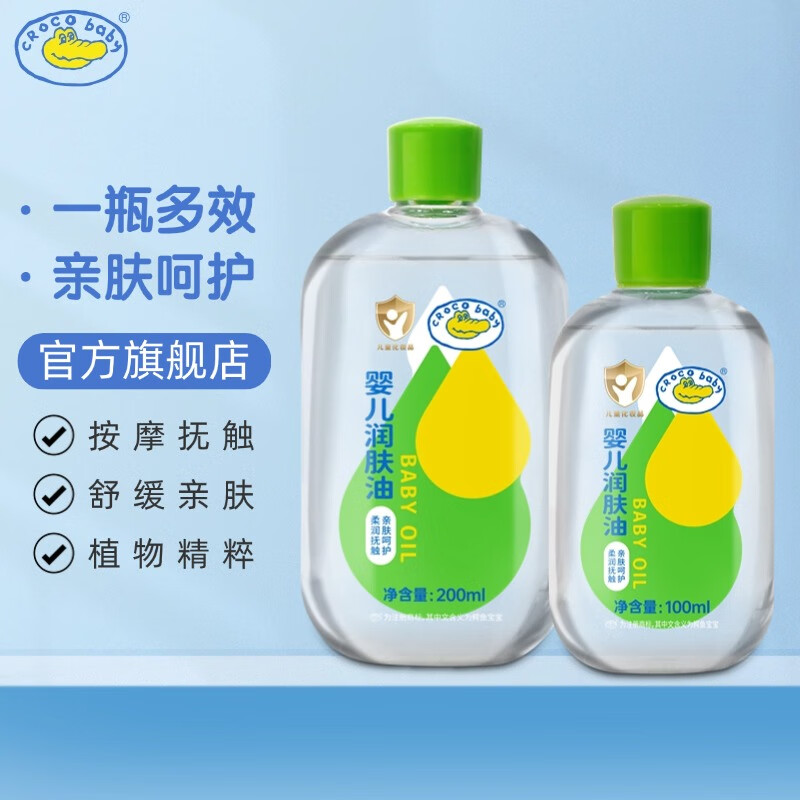 鱷魚(yú)寶寶（CrocoBaby）嬰兒潤膚油 新生兒童按摩油撫觸油全身 去頭垢清潔油 成人卸妝油 嬰兒潤膚油200ml+100ml