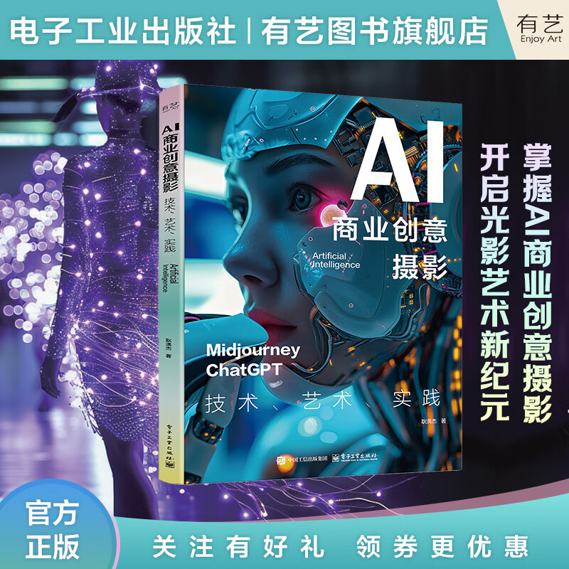 AI商业创意摄影:技术、艺术、实践