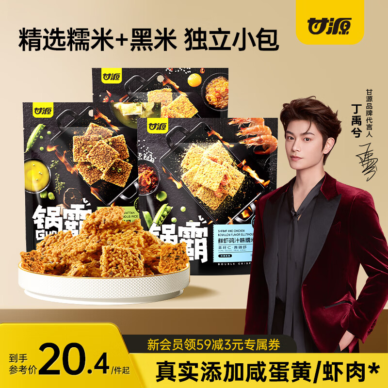 甘源糯米鍋巴3種口味組合306g網(wǎng)紅解饞辦公室休閑零食