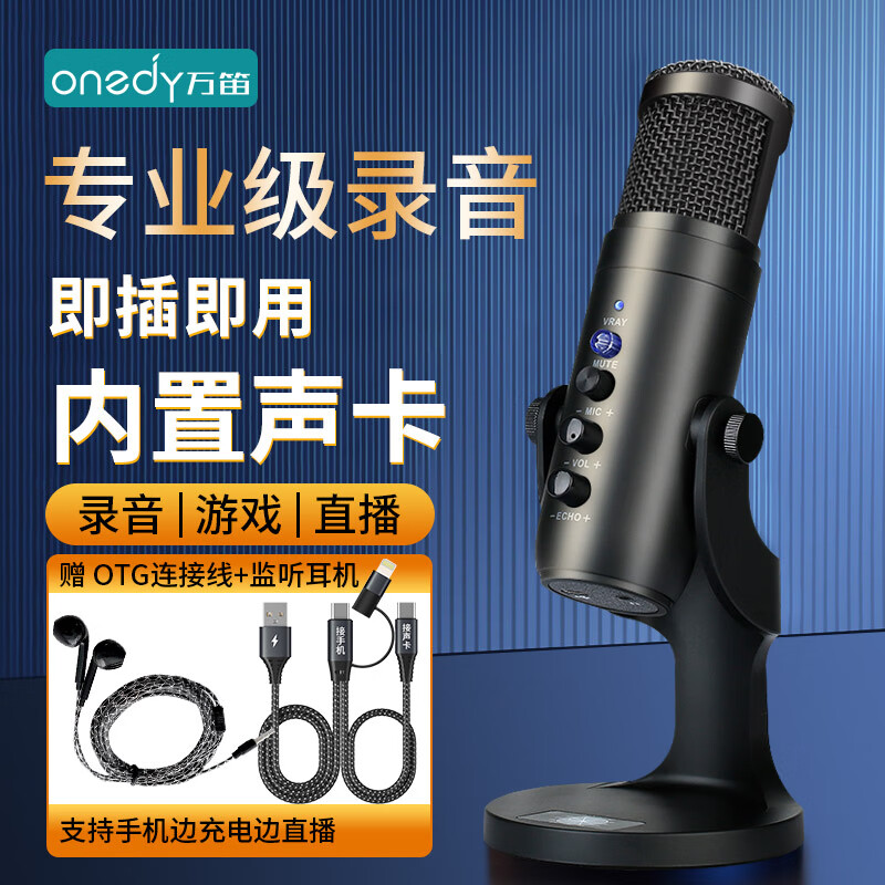 Onedy【芯升级】有声书专用录音设备专业套装喜马拉雅配音话筒网课游戏直播降噪麦克风usb电脑手机通用 【Pro升级版-边充边用套装】专业录音-降噪声卡
