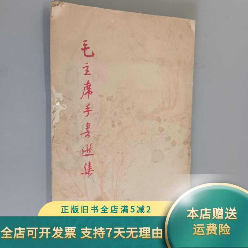 【絕版舊書】毛主席手書選集 不詳