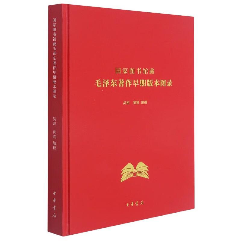 国家图书馆藏毛泽东著作早期版本图录(精)