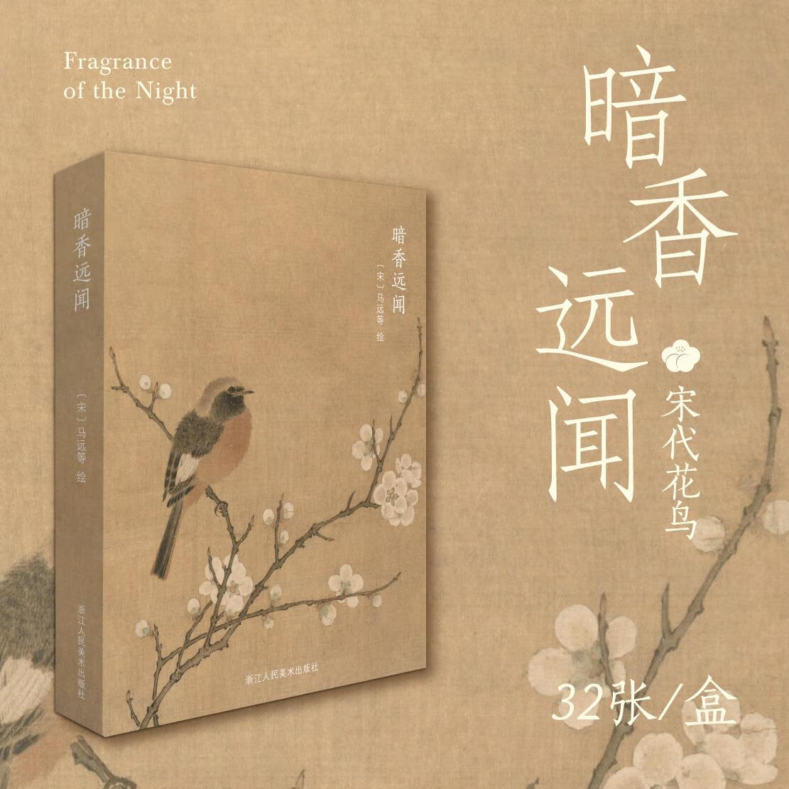 出類藝術(shù)明信片32張 暗香遠(yuǎn)聞 宋人花鳥(niǎo)小品/工筆國(guó)畫山水花鳥(niǎo)人物扇面精選鑒賞 古風(fēng)唯美中國(guó)風(fēng)景插畫集/明