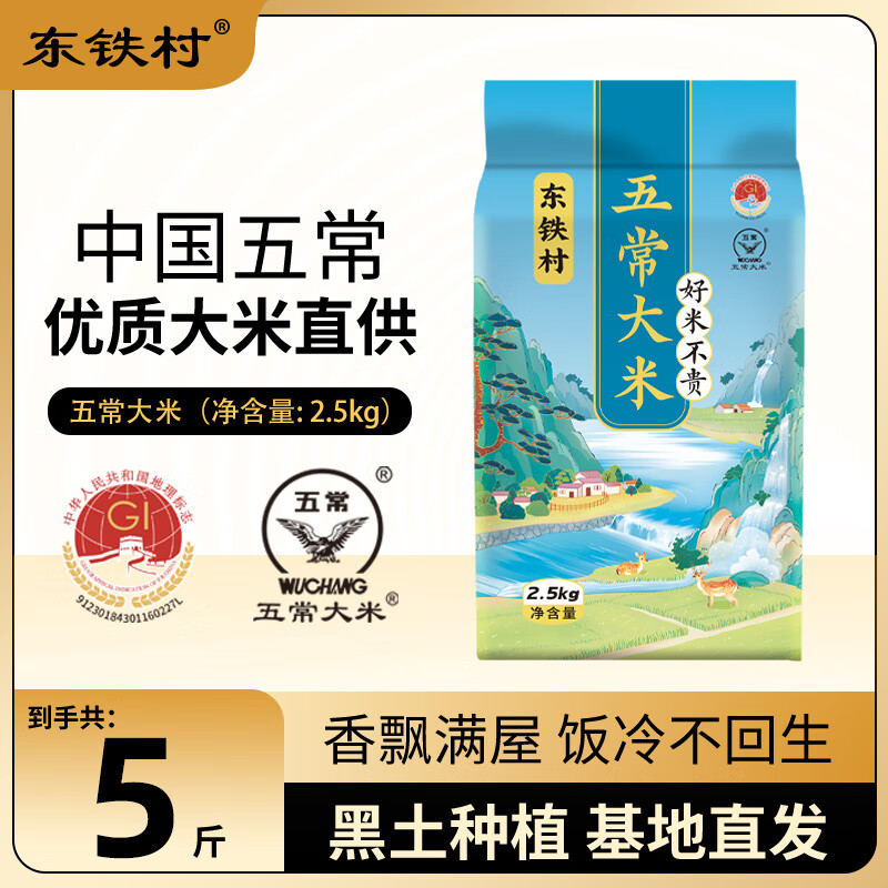 东铁村五常大米2024新米东北米寒地黑土种植种植现磨现发五常直供 五斤五常大米 2.5kg*1