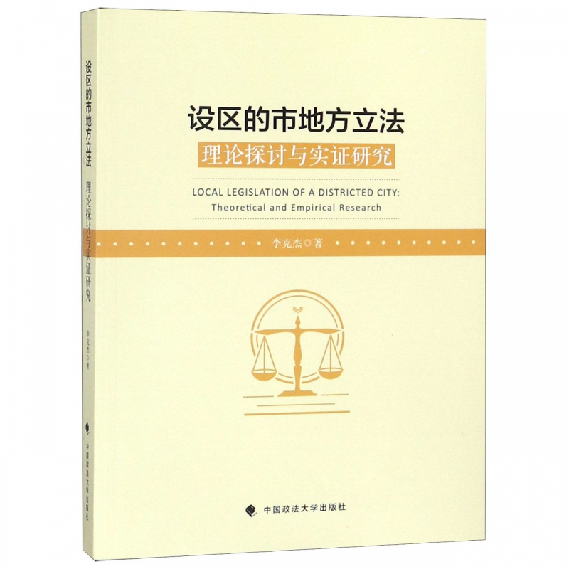 设区的市地方立法(理论探讨与实证研究)