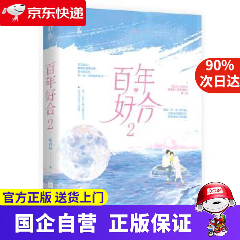 【满59包邮】百年好合2 咬春饼,魅丽文化 江苏凤凰文艺出版社