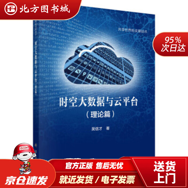【正版现货】时空大数据与云平台（理论篇）吴信才著科学出版社 北方图书城
