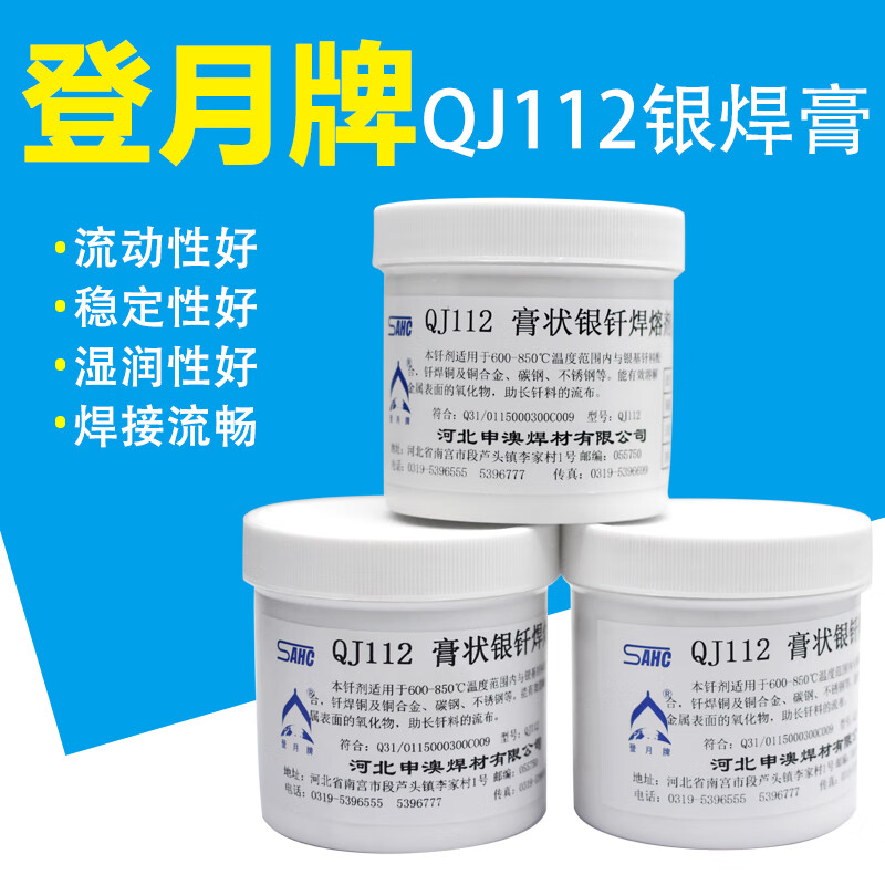 QJ112膏狀銀釬焊熔劑硼砂粉助焊劑焊膏500g 登月牌QJ112銀焊膏1瓶價(jià)格