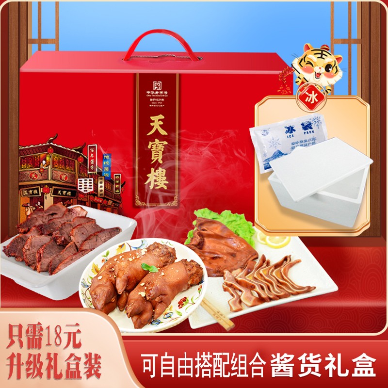 天宝楼熟食酱货礼盒装自由搭配馈赠亲友节日必备 红色 400g