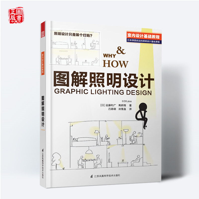 图解照明设计 照明设计基础用书 教材 教辅 照明设计手册 装修材料与施工 建筑 室内设计 装潢装
