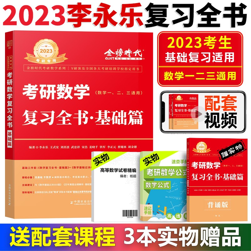 现货】2023李永乐复习全书基础篇 660题 考研数学一数二数三 基础过关 王式安武忠祥练习题 搭线 复习全书基础篇【送配套课】