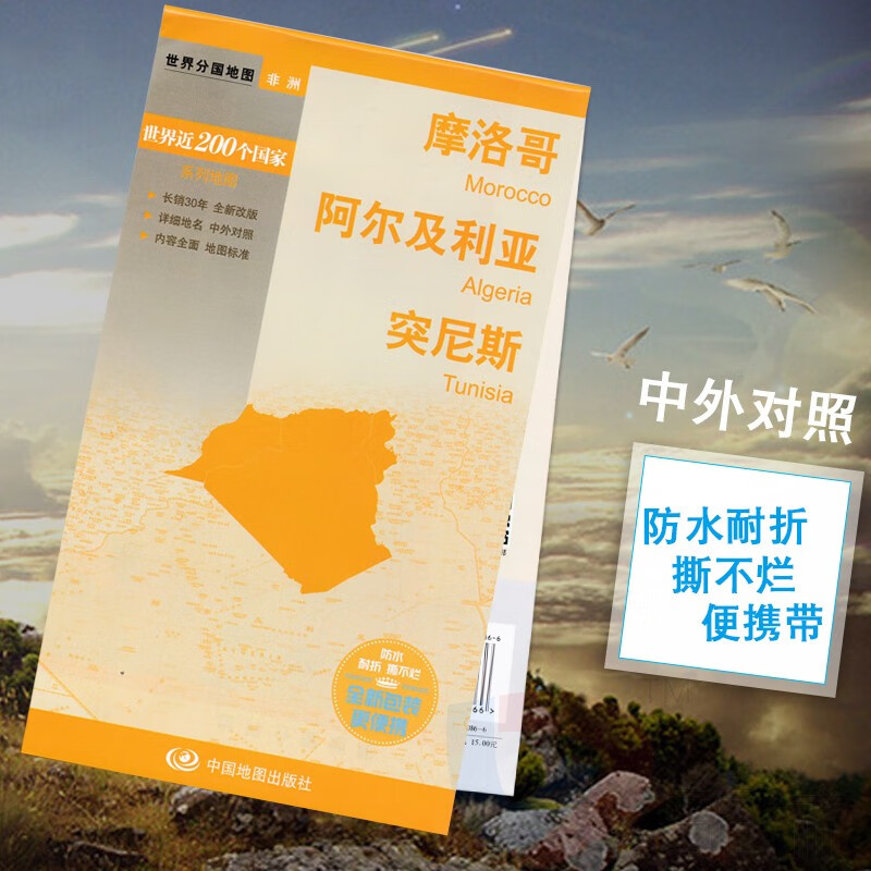 摩洛哥阿尔及利亚突尼斯地图 旅游景点交通路线 标准地名中外文对照