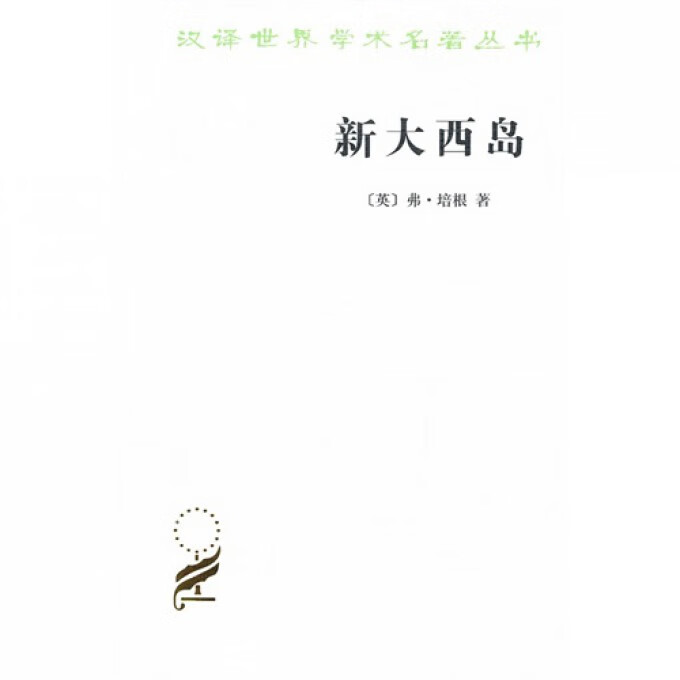 新大西岛/汉译世界学术名著丛书
