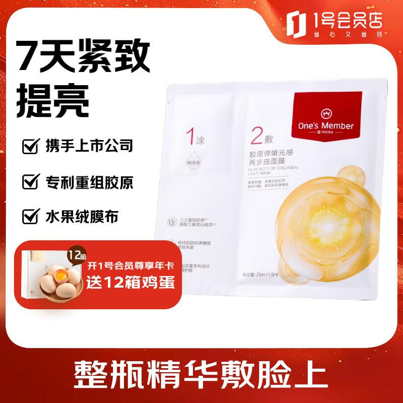 1号会员店（One's Member）胶原弹嫩两步曲面膜 紧致保湿舒缓 京东自有品牌 1片装