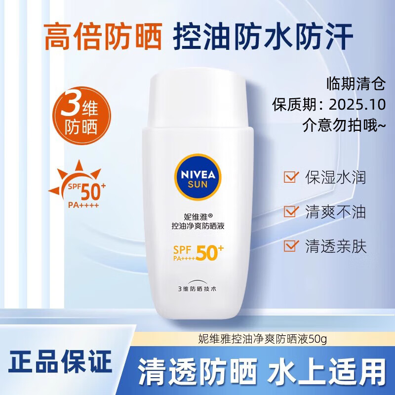 妮维雅控油净爽防晒液SPF50+隔离身体防晒液女男士防水防汗摇摇乐 控油净爽防晒液50g
