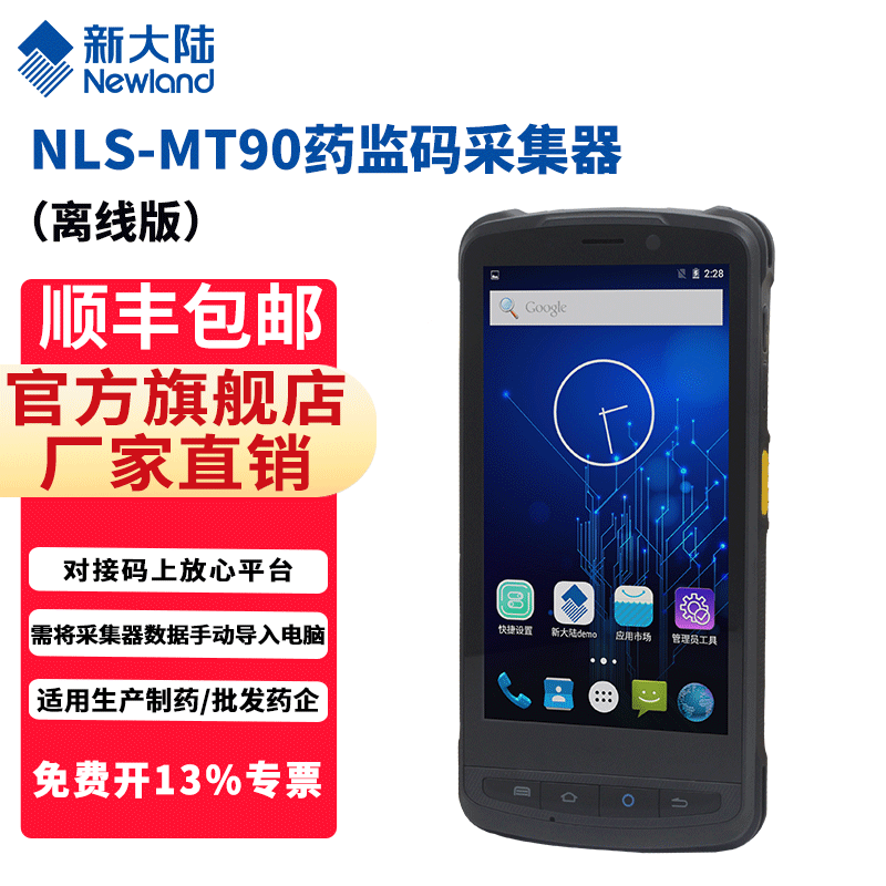 mt66/mt90/mt95数据采集器码上放心平台/药品追溯码