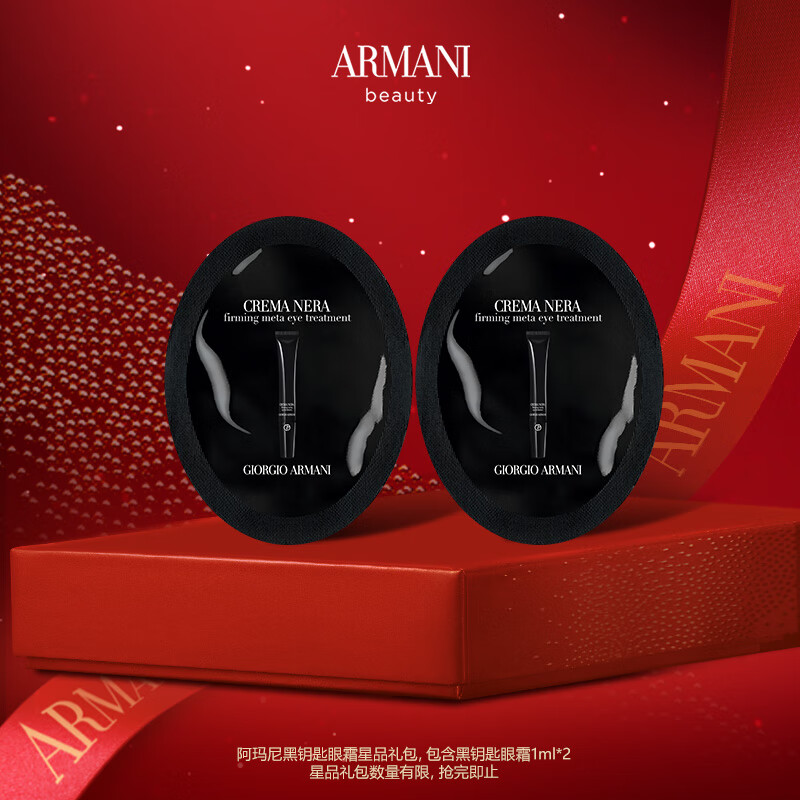 阿玛尼眼霜1ml*2片（非卖品） 眼霜1ml*2片（非卖品）