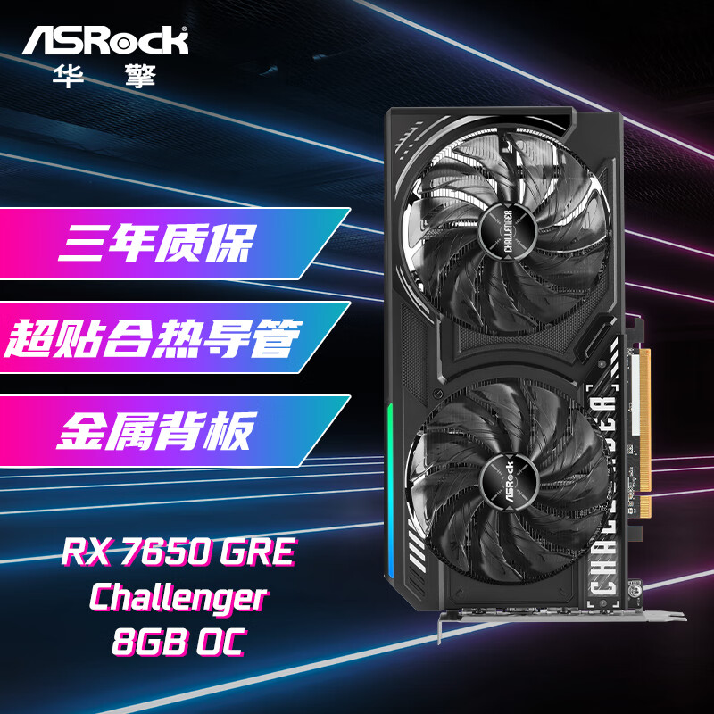 华擎（ASRock）AMD RADEON RX7650GRE CL 挑战者 8GB OC 电竞游戏显卡