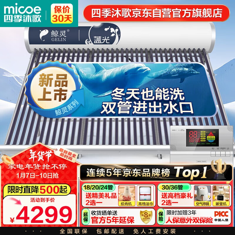 四季沐歌（MICOE）鲸灵系列太阳能热水器 家用防冻全自动 双上下水口 带电加热 大容量 30管220L （5-7人）包安装