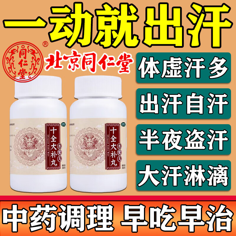 北京同仁堂十全大補丸出汗多一動就出汗男士體虛腎虛多汗愛出虛汗頭部盜汗止汗藥一動就出汗?jié)M頭大汗多自汗 3盒北京同仁堂【汗多止不住】